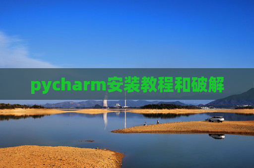 pycharm安装教程和破解 pycharm安装教程和破解